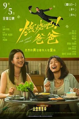 燃烧吧！爸爸海报