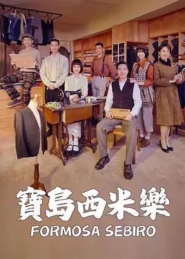 宝岛西米乐海报