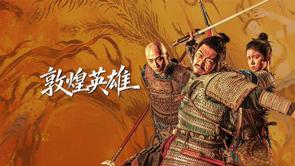 敦煌英雄海报