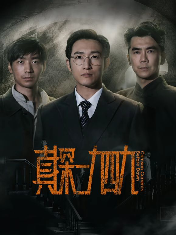 真探一九四九海报