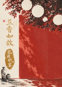 兰香如故花胜秋宴海报