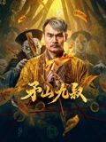 矛山九叔海报