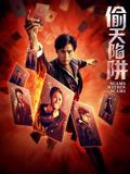 偷天陷阱2026海报