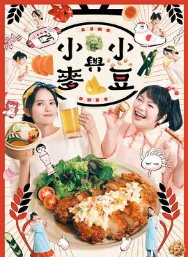 豆与麦海报